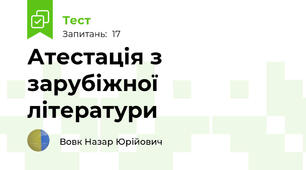 Атестація з зарубіжної літератури