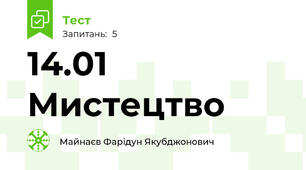 14.01 Мистецтво