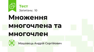 Множення многочлена та многочлен