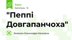 "Пеппі Довгапанчоха"