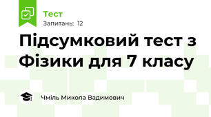 Підсумковий тест з Фізики для 7 класу