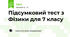 Підсумковий тест з Фізики для 7 класу
