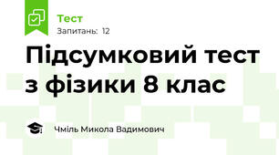 Підсумковий тест з фізики 8 клас