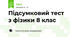 Підсумковий тест з фізики 8 клас