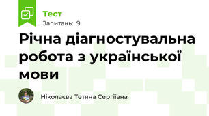 Річна діагностувальна робота з української мови