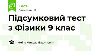 Підсумковий тест з Фізики 9 клас
