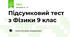 Підсумковий тест з Фізики 9 клас