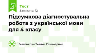 Підсумкова діагностувальна робота з української мови для 4 класу
