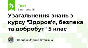 Узагальнення знань з курсу "Здоров'я, безпека та добробут" 5 клас