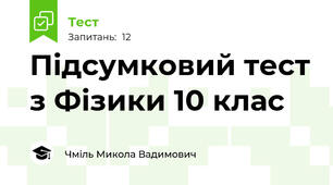 Підсумковий тест з Фізики 10 клас