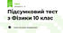 Підсумковий тест з Фізики 10 клас