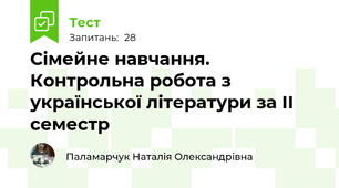 Сімейне навчання. Контрольна робота з української літератури за ІІ семестр 