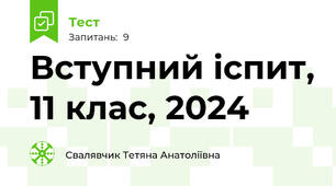 Вступний іспит, 11 клас, 2024