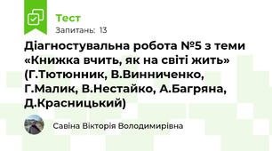 Діагностувальна робота №5 з теми «Книжка вчить, як на світі жить» (Г.Тютюнник, В.Винниченко, Г.Малик, В.Нестайко, А.Багряна, Д.Красницький)