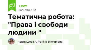 Тематична робота: "Права і свободи людини "