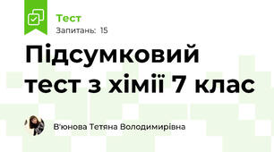 Підсумковий тест з хімії 7 клас