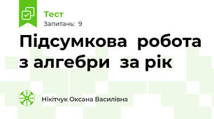  Підсумкова  робота з алгебри  за рік