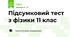 Підсумковий тест з фізики 11 клас