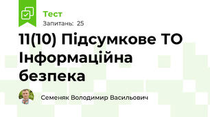 11(10) Підсумкове ТО Інформаційна безпека