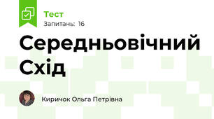 Середньовічний Схід