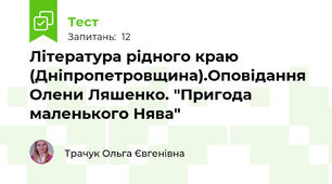 Література рідного краю (Дніпропетровщина).Оповідання Олени Ляшенко. "Пригода маленького Нява"