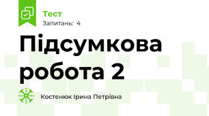 Підсумкова робота 2