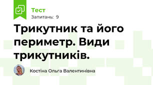 Трикутник та його периметр. Види трикутників.