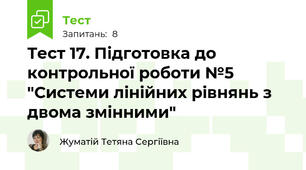 Тест 17. Підготовка до контрольної роботи №5 "Системи лінійних рівнянь з двома змінними"
