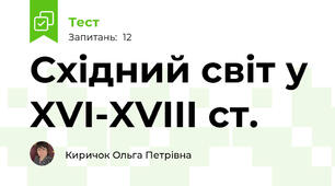 Східний світ у XVI-XVIII ст.