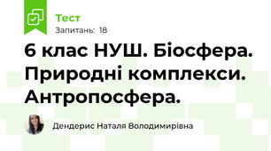  6 клас НУШ. Біосфера. Природні комплекси. Антропосфера.