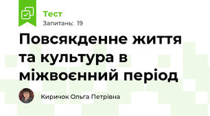 Повсякденне життя та культура в міжвоєнний період