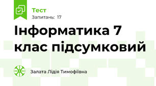  Інформатика 7 клас підсумковий