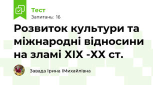 Розвиток культури та міжнародні відносини на зламі ХІХ -ХХ ст.