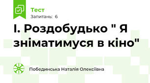 І. Роздобудько " Я зніматимуся в кіно"