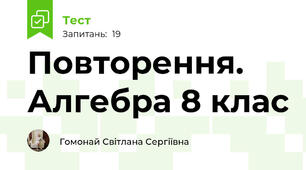 Повторення. Алгебра 8 клас