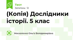 (Копія) Дослідники історії. 5 клас