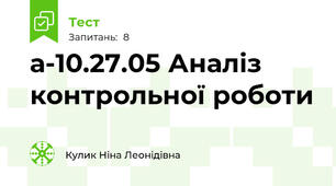 а-10.27.05 Аналіз контрольної роботи
