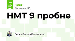 НМТ 9 пробне