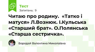 Читаю про родину.  «Татко і матуся» Л.Вознюк. І.Кульська «Старший брат». О.Полянська «Старша сестричка».
