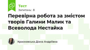 Перевірна робота за змістом творів Галини Малик та Всеволода Нестайка