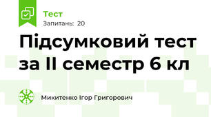 Підсумковий тест за ІІ семестр 6 кл