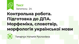 Контрольна робота. Підготовка до ДПА. Морфеміка, словотвір, морфологія української мови