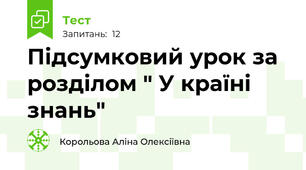 Підсумковий урок за розділом " У країні знань"