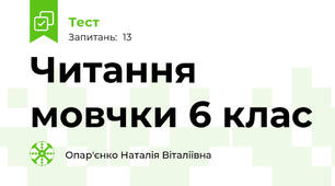 Читання мовчки 6 клас