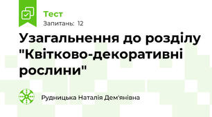 Узагальнення до розділу "Квітково-декоративні рослини"