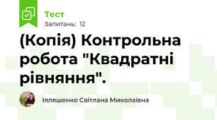 (Копія) Контрольна робота "Квадратні рівняння".