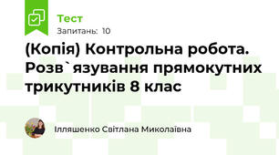 (Копія) Контрольна робота. Розв`язування прямокутних трикутників 8 клас