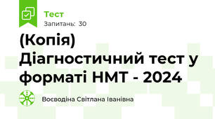 (Копія) Діагностичний тест у форматі НМТ - 2024