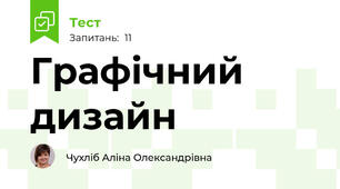 Графічний дизайн