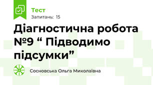 Діагностична робота №9 “ Підводимо підсумки”